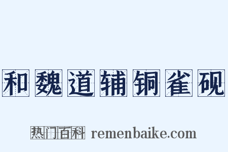 和魏道辅铜雀砚是什么意思的图片